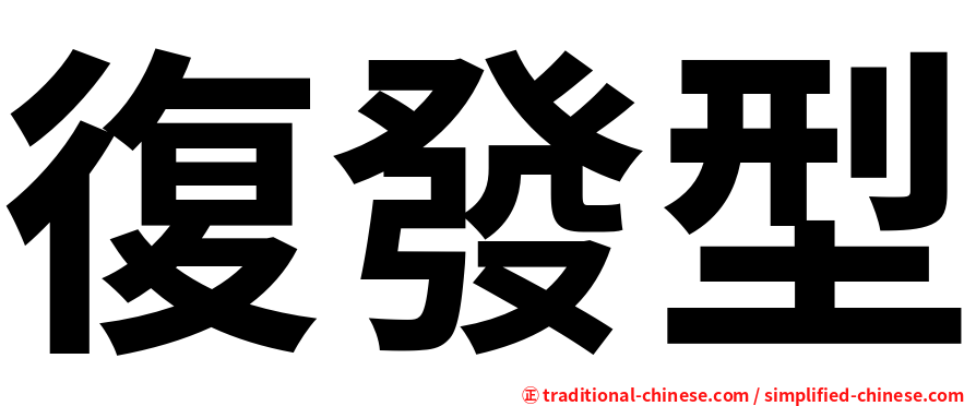 復發型