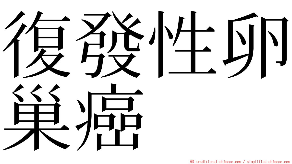 復發性卵巢癌 ming font