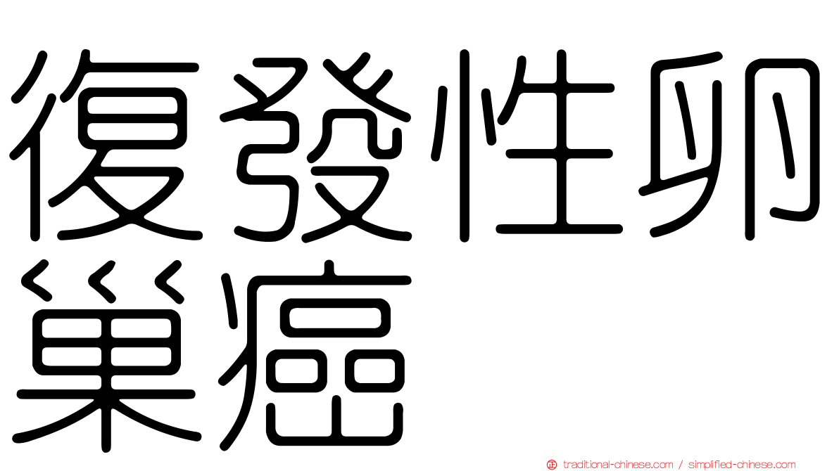 復發性卵巢癌