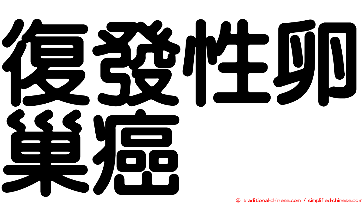 復發性卵巢癌