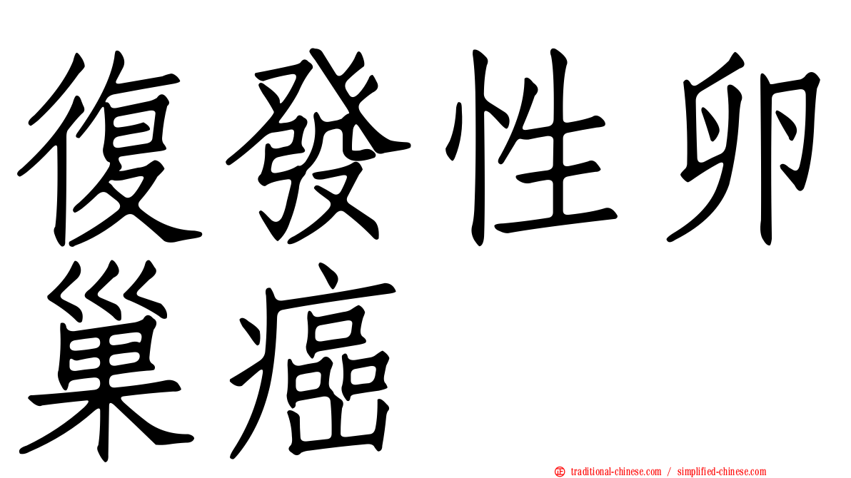 復發性卵巢癌