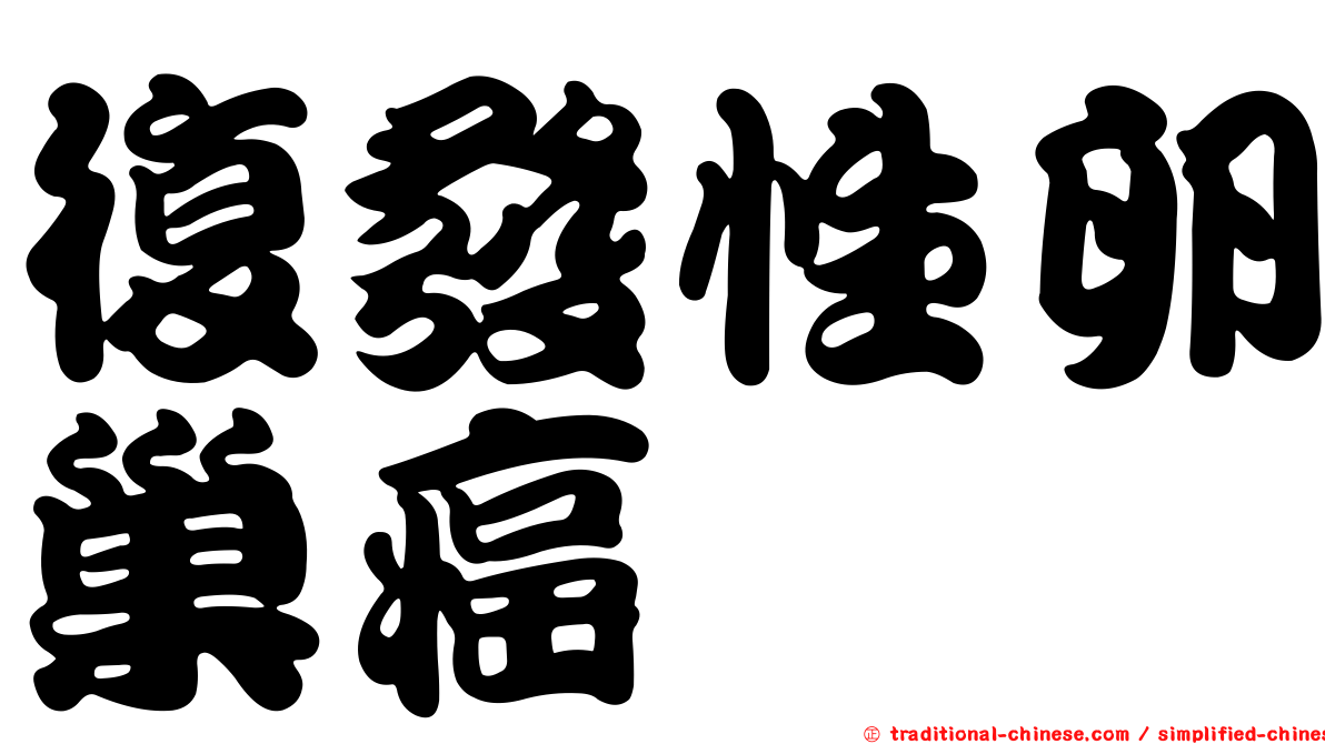 復發性卵巢癌