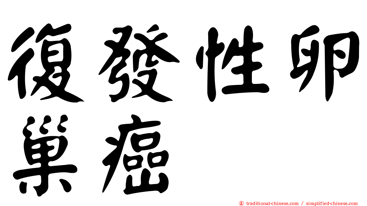 復發性卵巢癌
