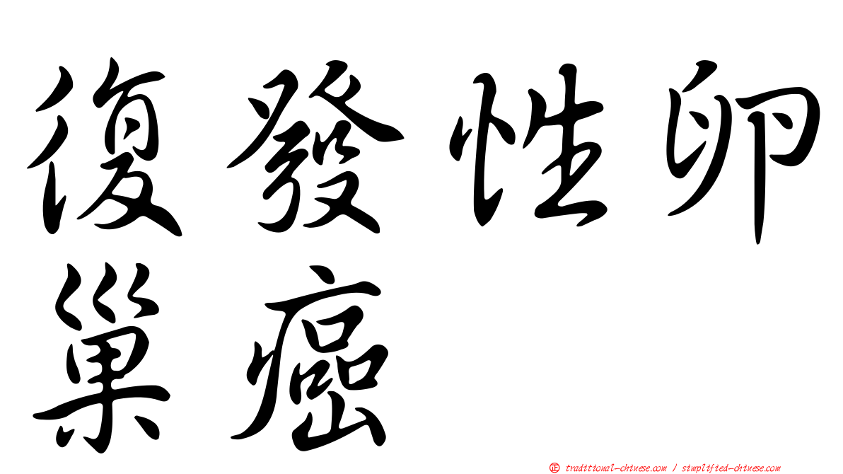 復發性卵巢癌