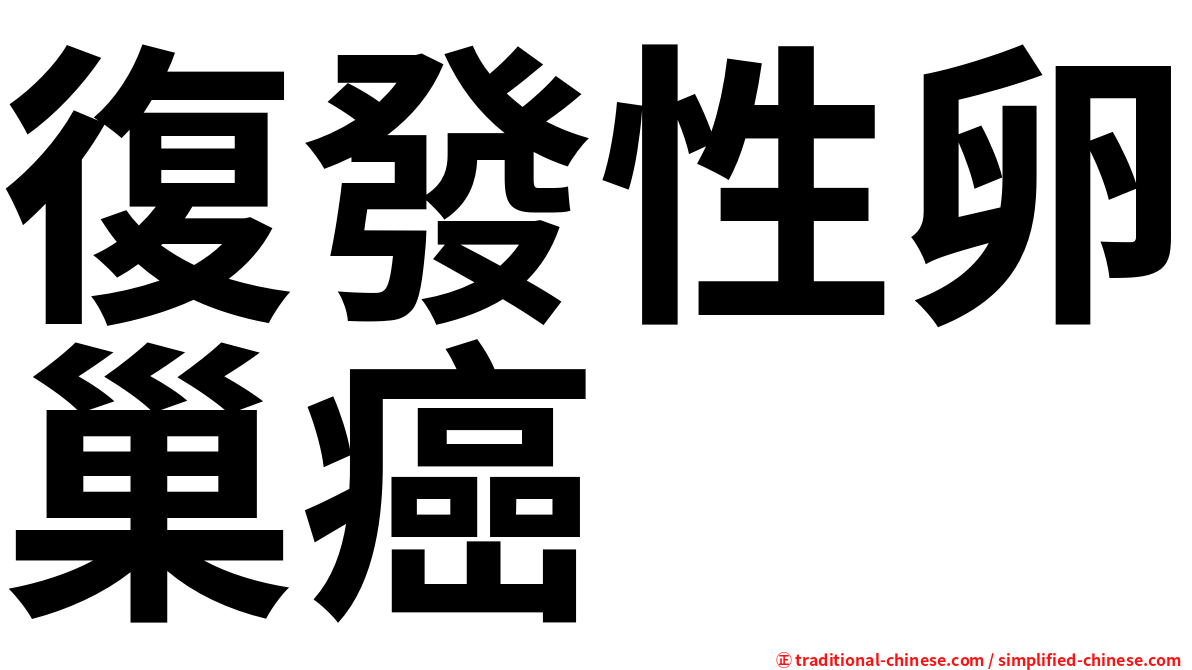 復發性卵巢癌
