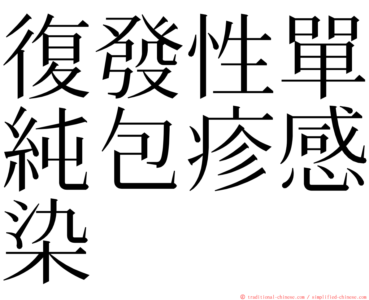 復發性單純包疹感染 ming font
