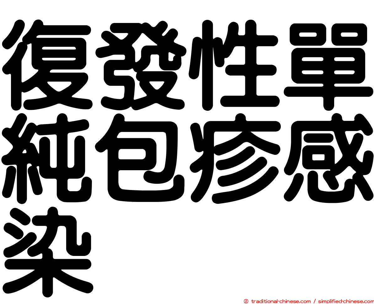 復發性單純包疹感染