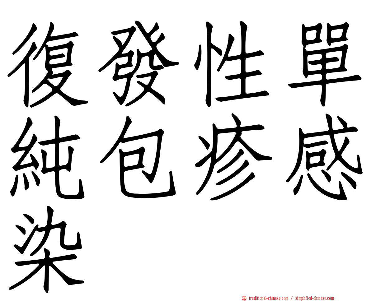 復發性單純包疹感染