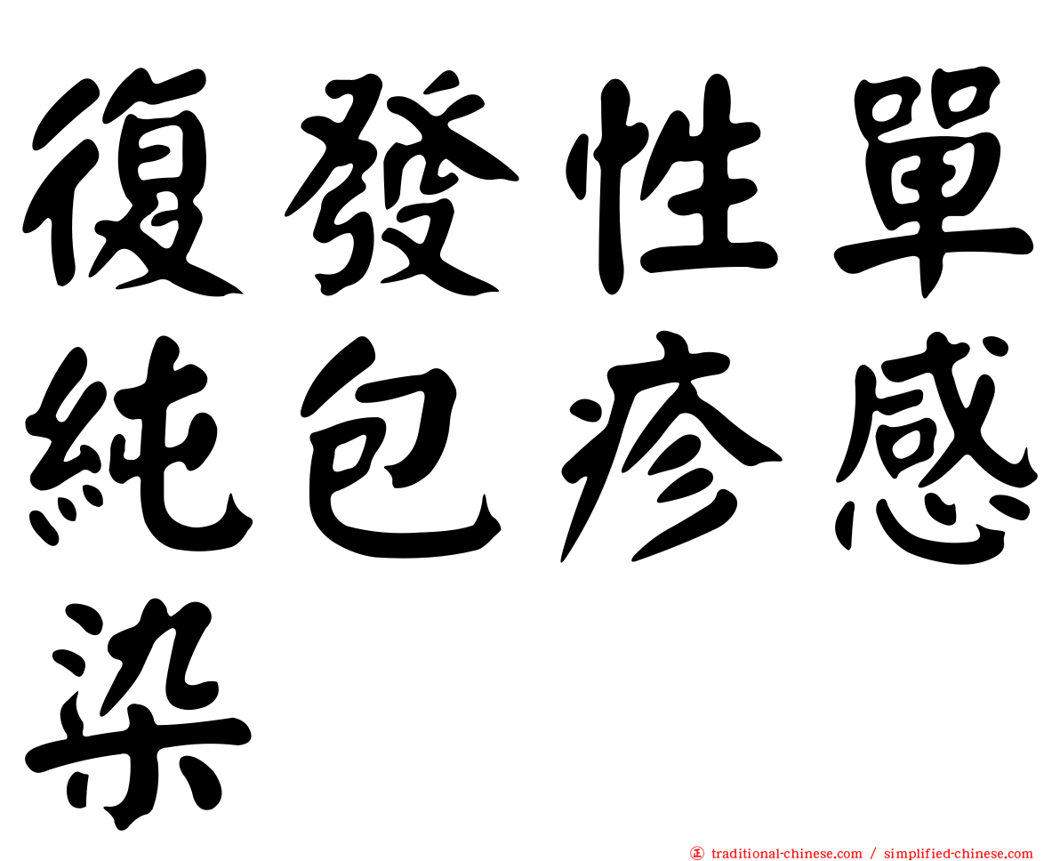 復發性單純包疹感染