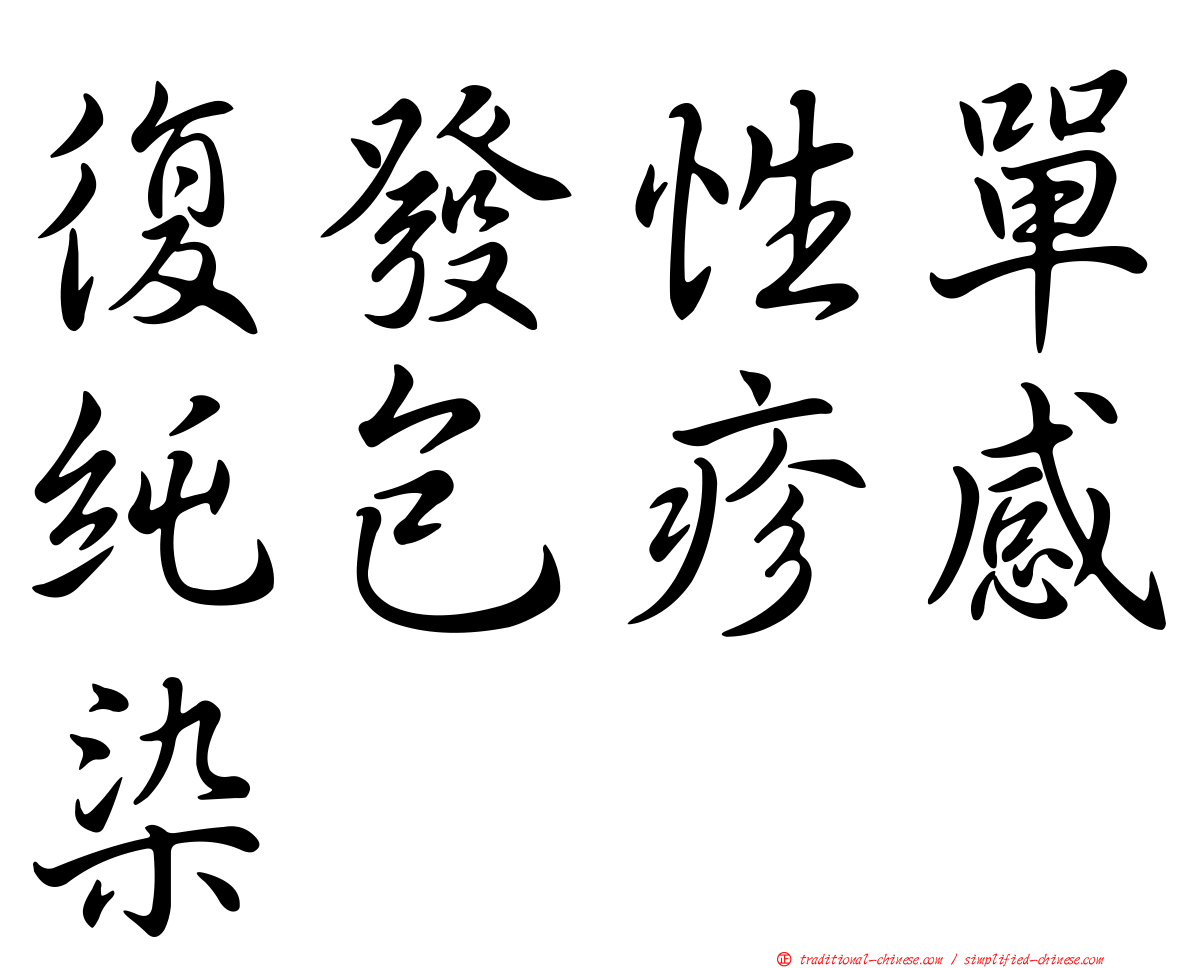 復發性單純包疹感染