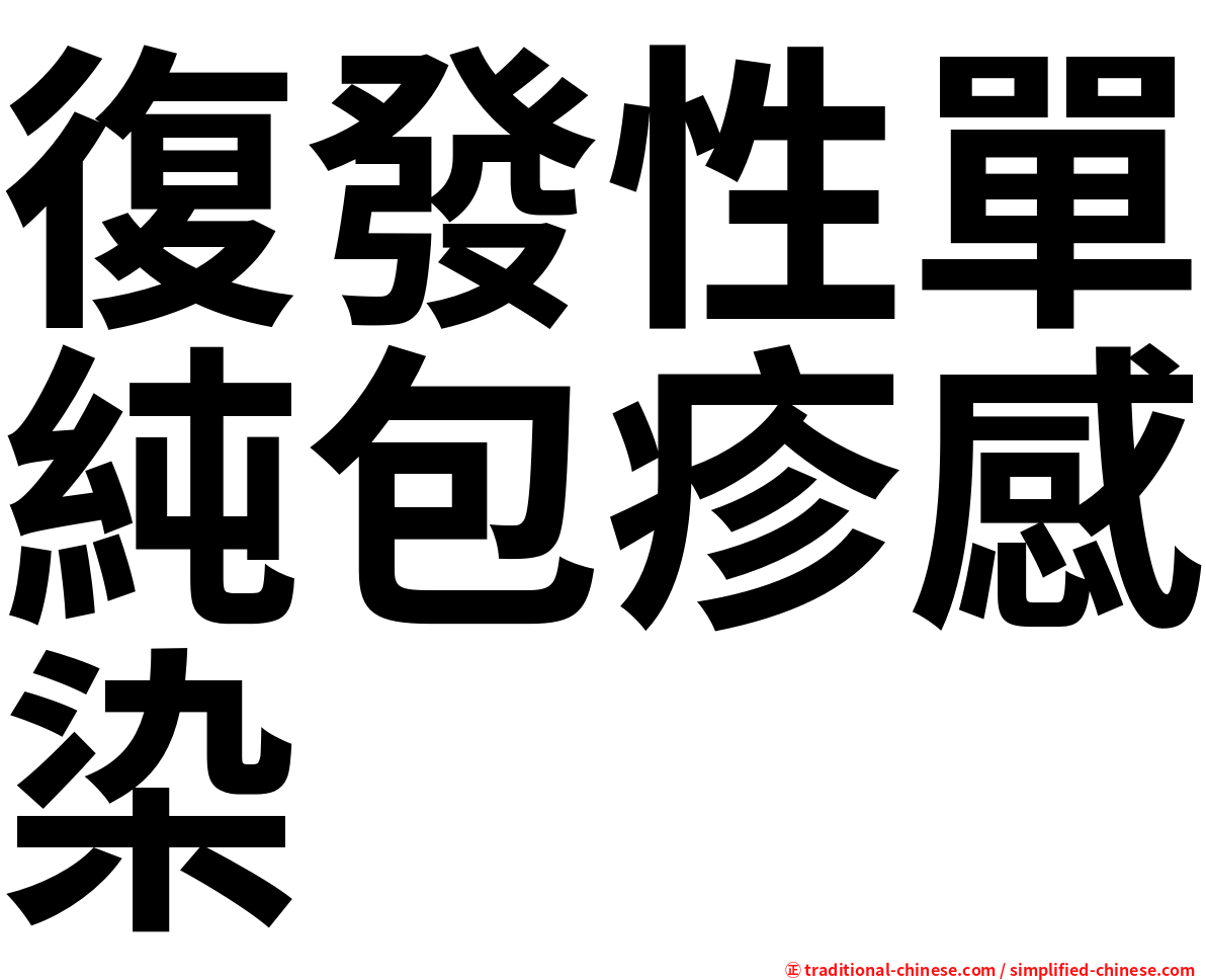 復發性單純包疹感染