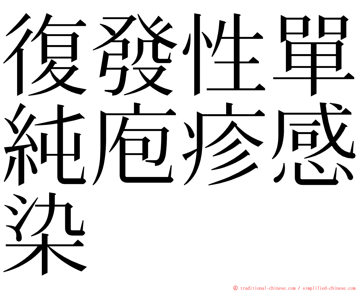 復發性單純庖疹感染 ming font