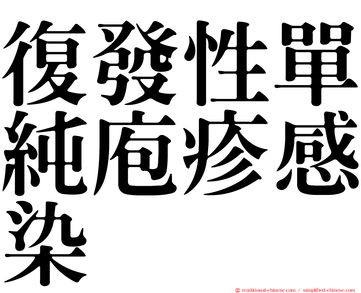 復發性單純庖疹感染