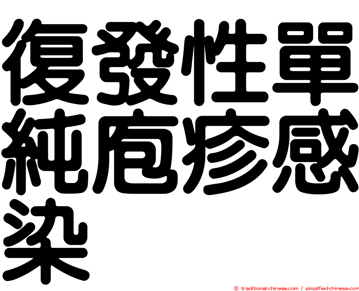 復發性單純庖疹感染