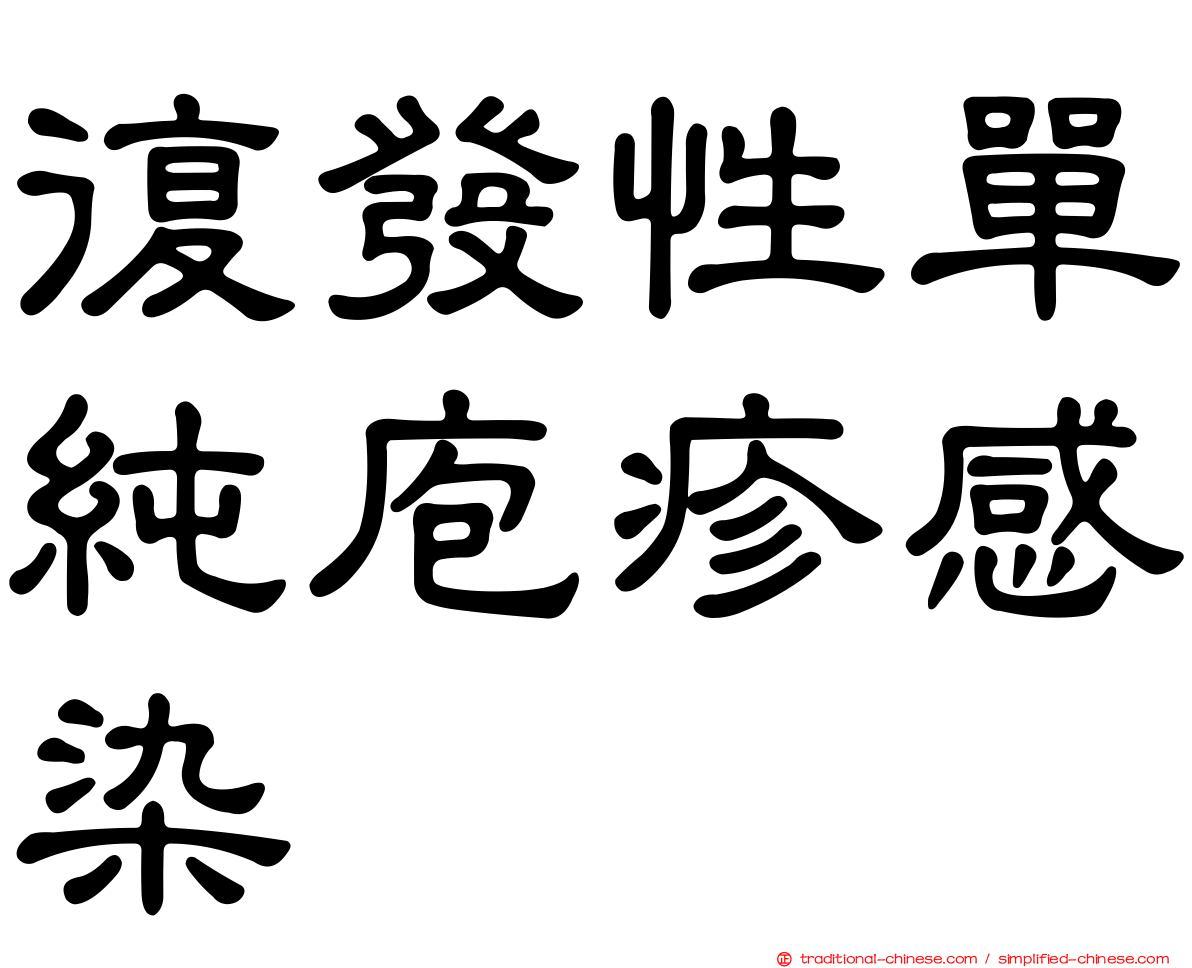 復發性單純庖疹感染