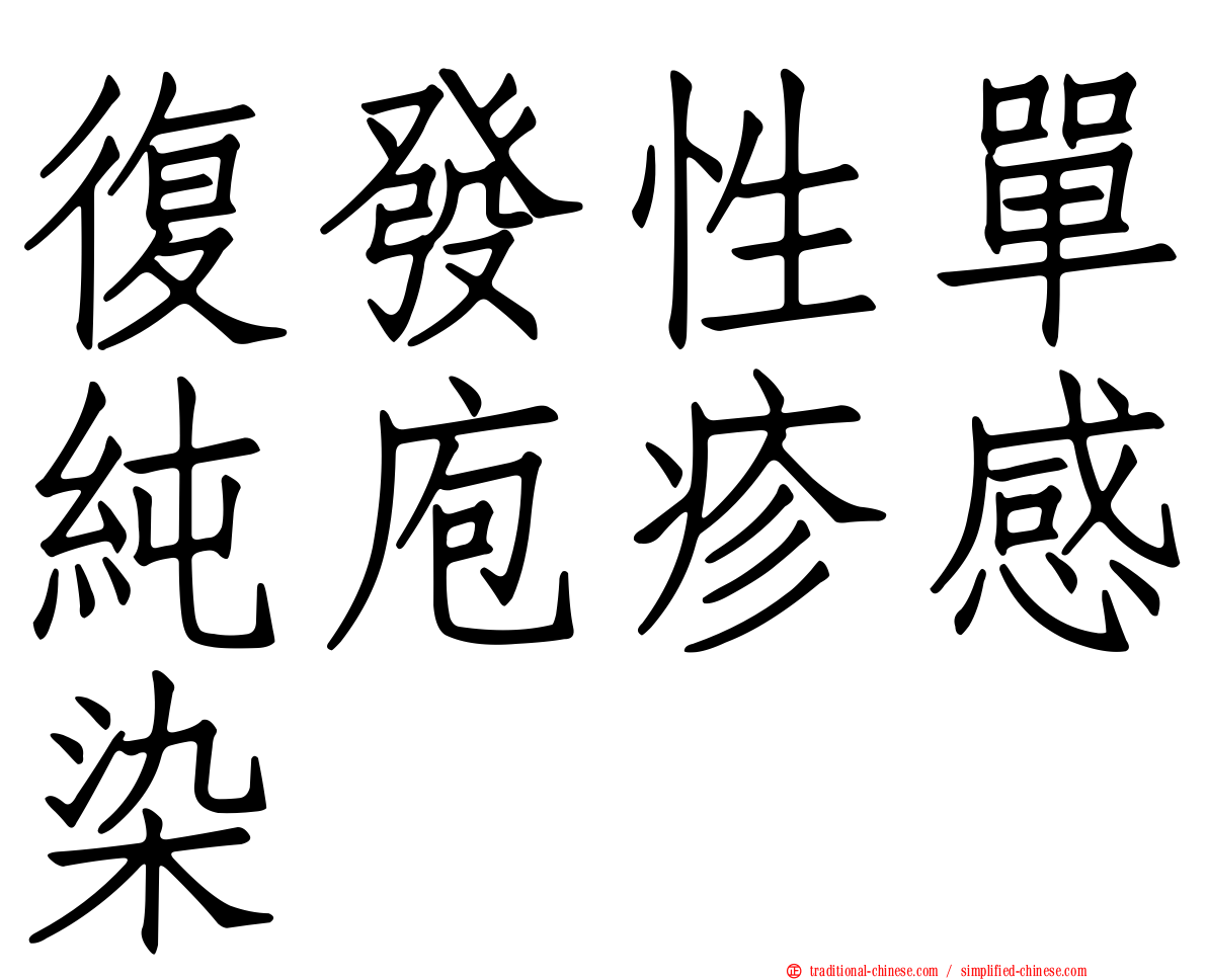 復發性單純庖疹感染