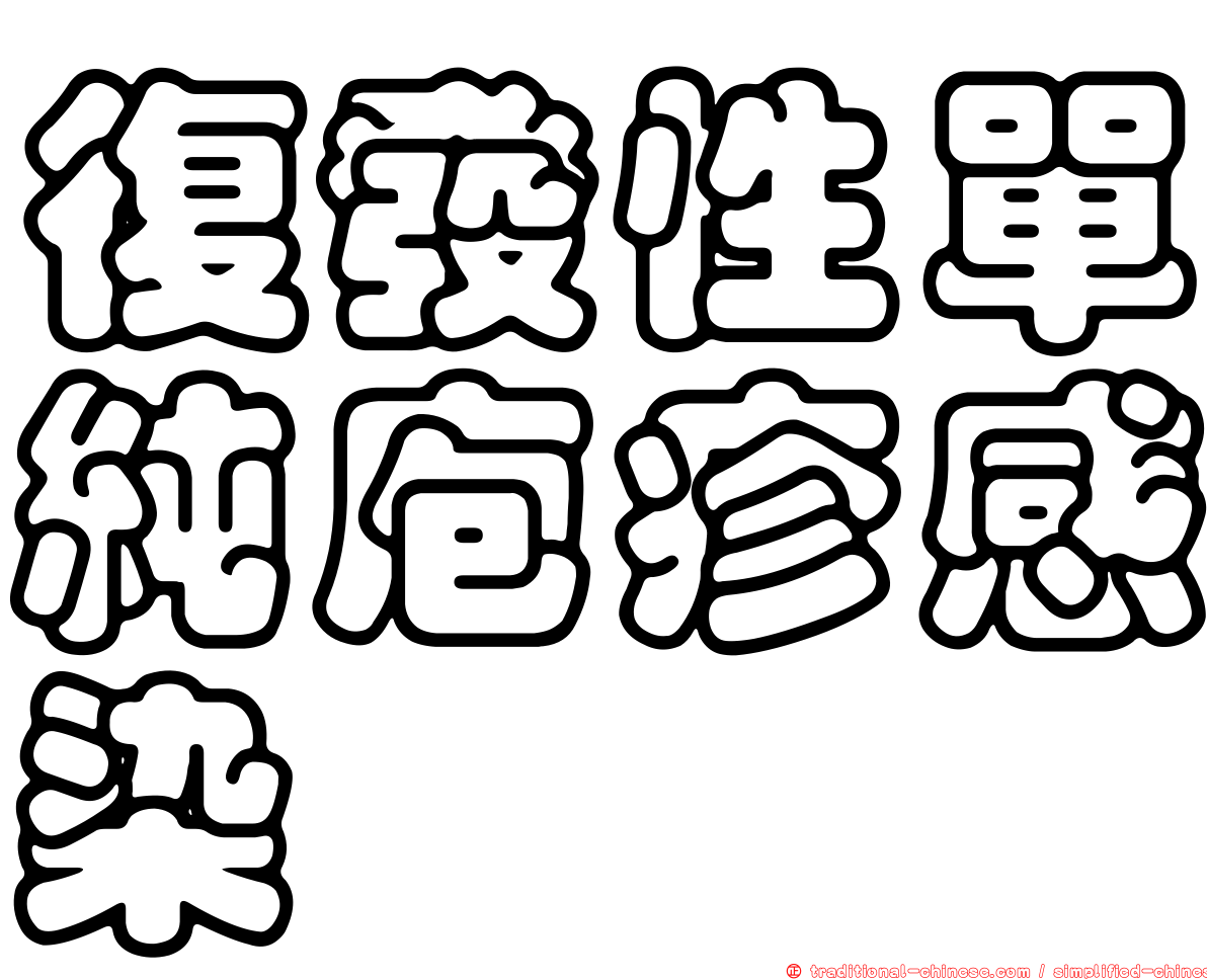 復發性單純庖疹感染