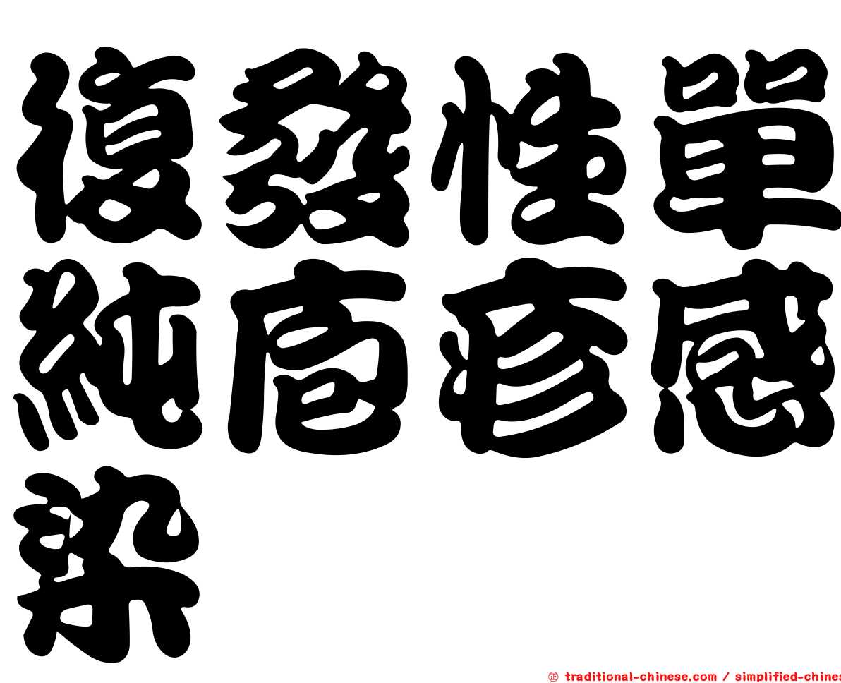 復發性單純庖疹感染
