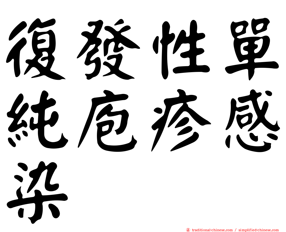 復發性單純庖疹感染