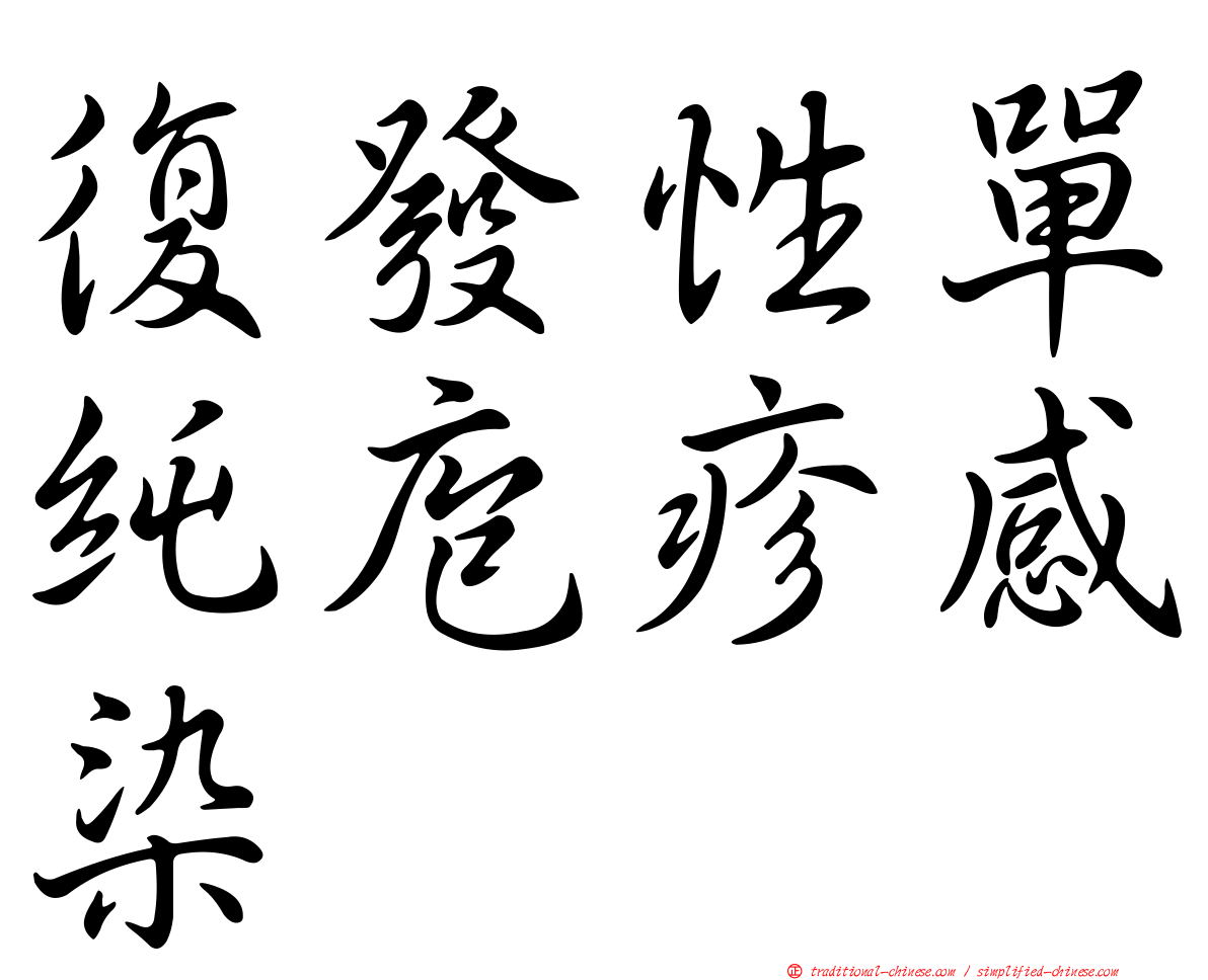 復發性單純庖疹感染