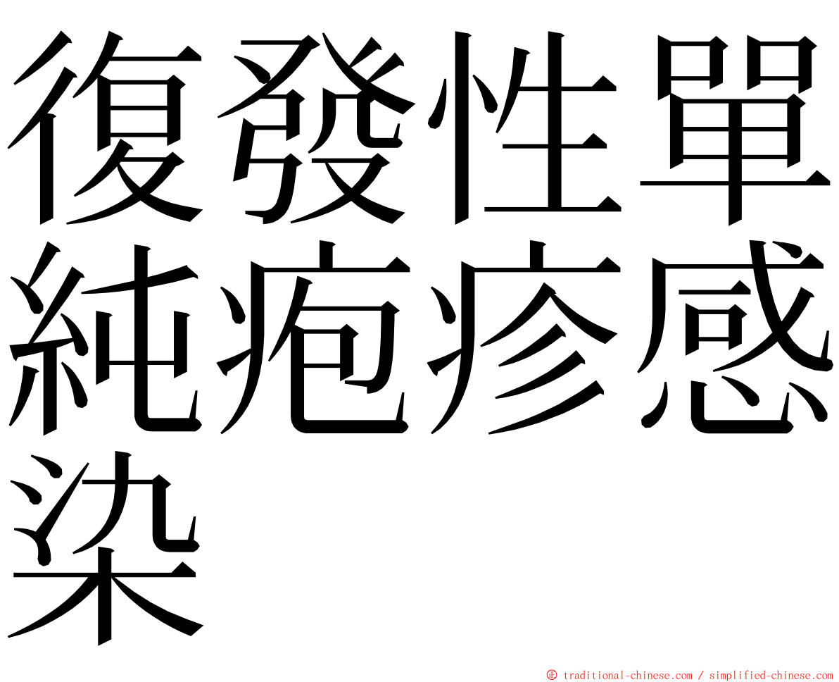 復發性單純疱疹感染 ming font