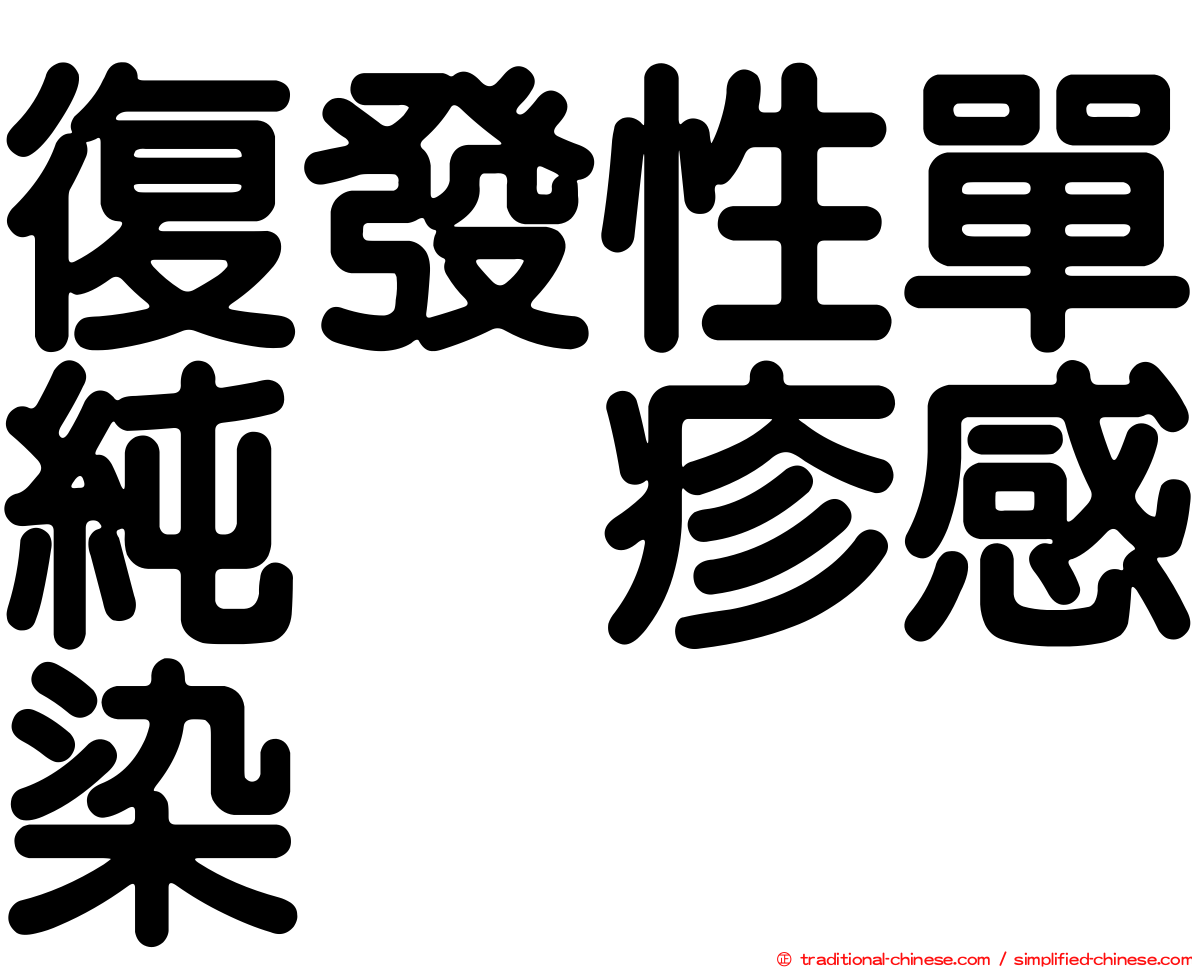 復發性單純疱疹感染