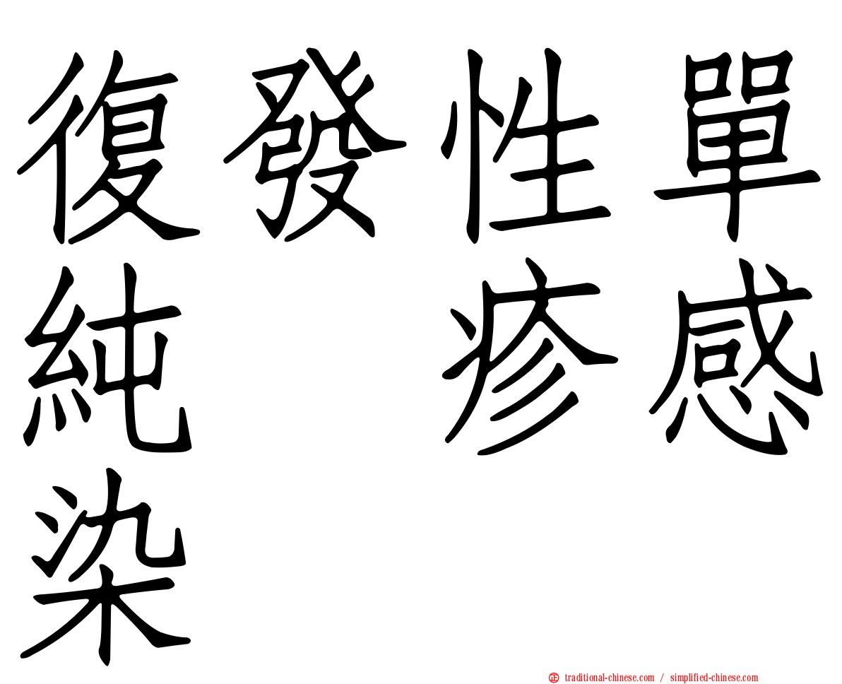 復發性單純疱疹感染
