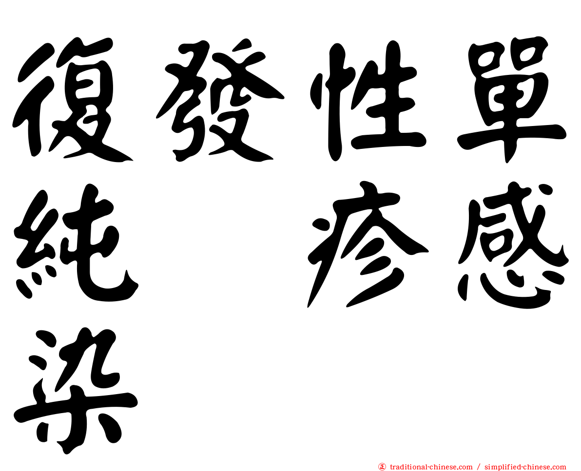 復發性單純疱疹感染