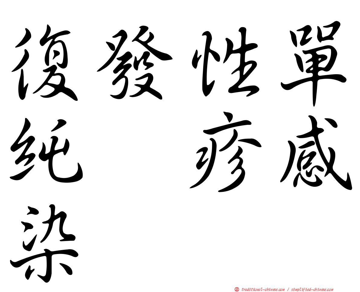 復發性單純疱疹感染