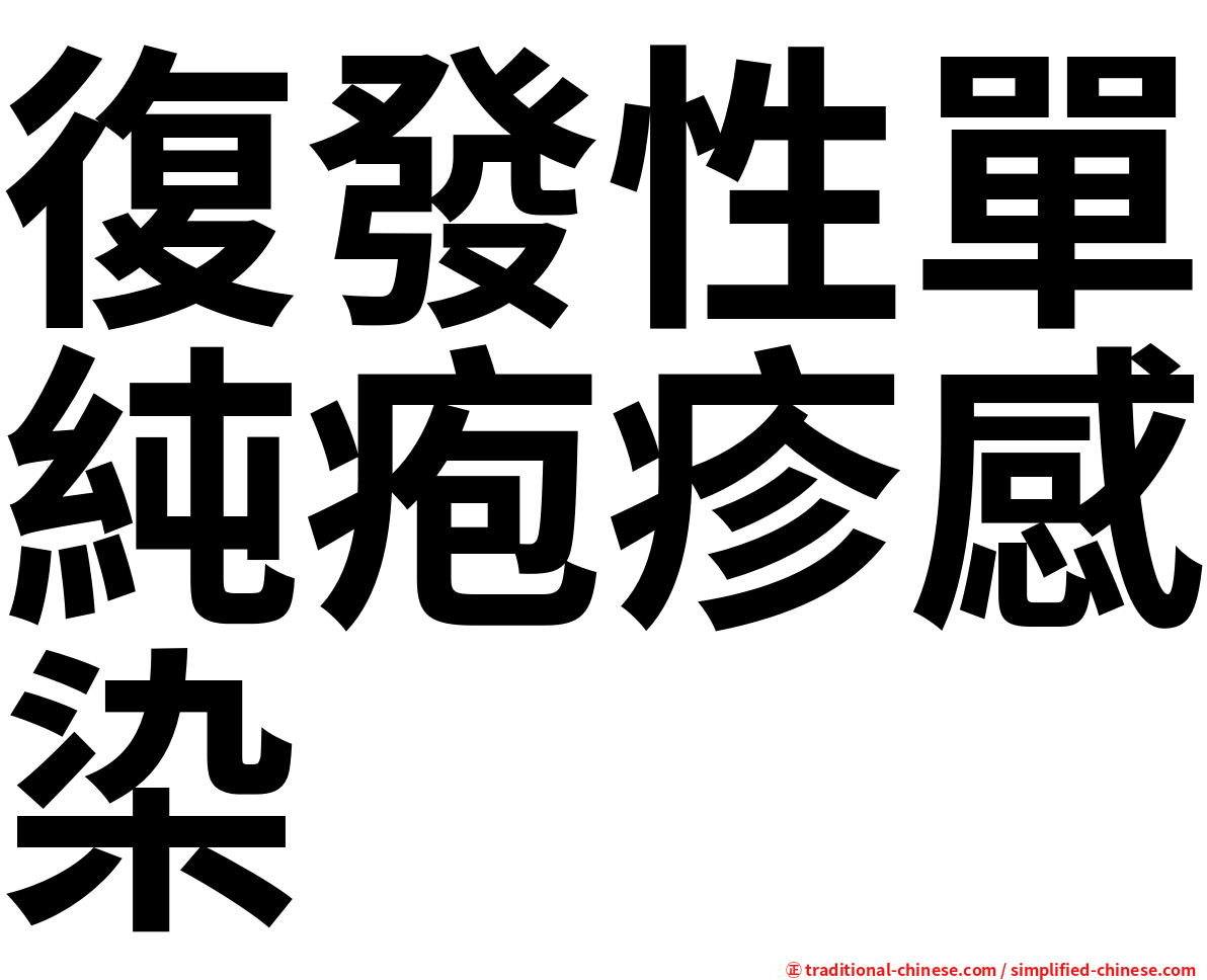 復發性單純疱疹感染