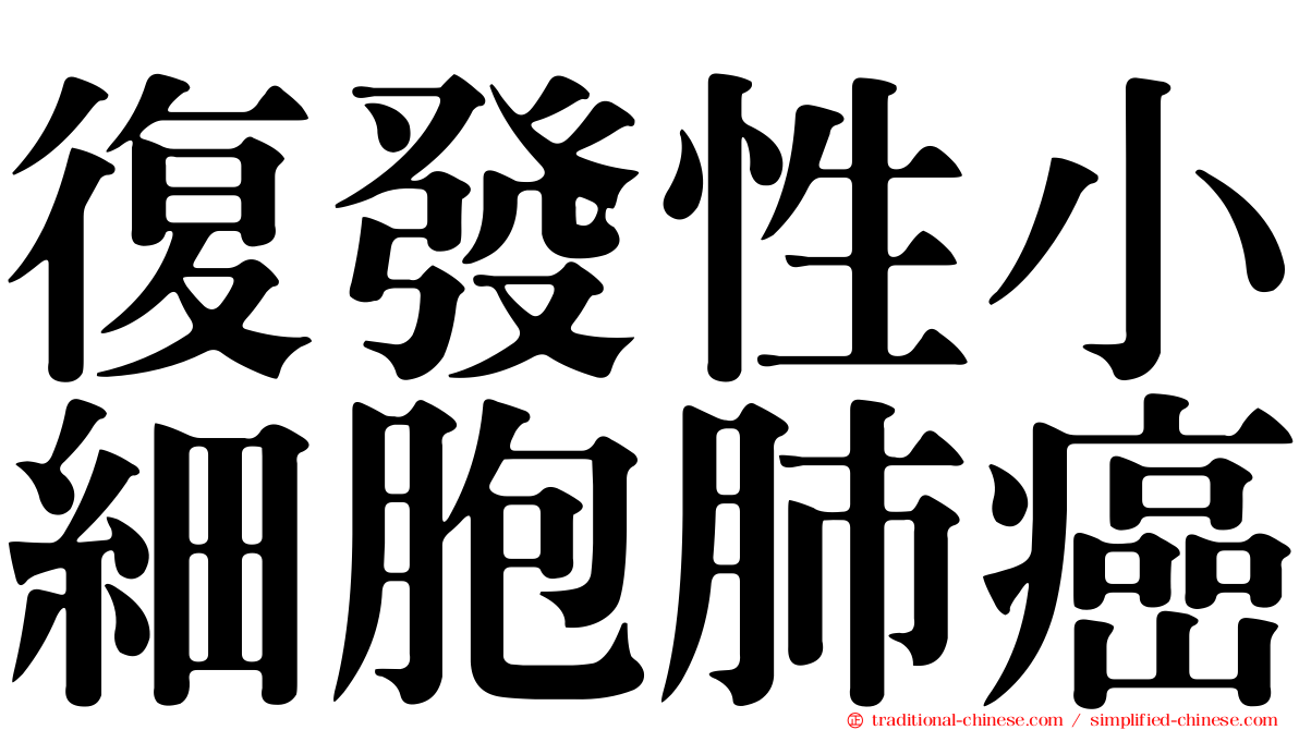 復發性小細胞肺癌
