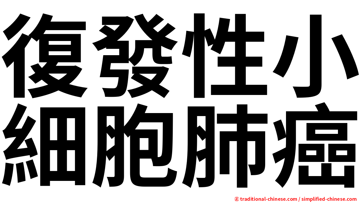 復發性小細胞肺癌