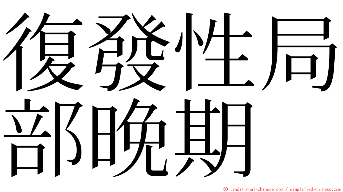 復發性局部晚期 ming font