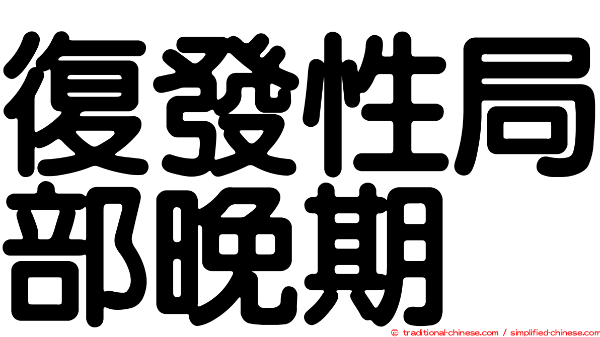 復發性局部晚期