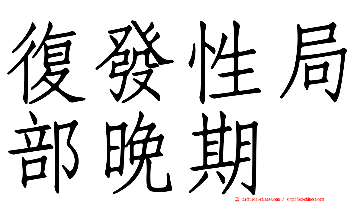 復發性局部晚期