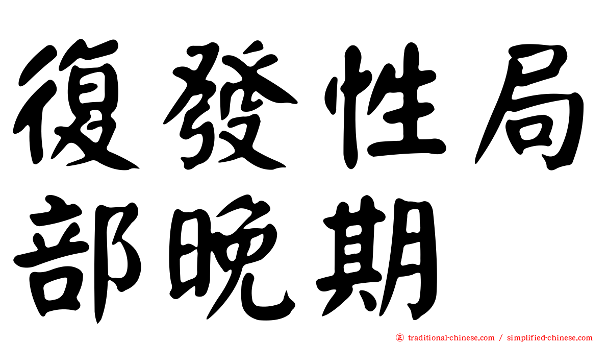 復發性局部晚期