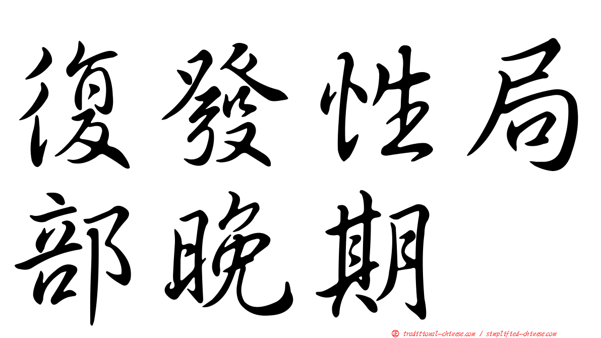 復發性局部晚期