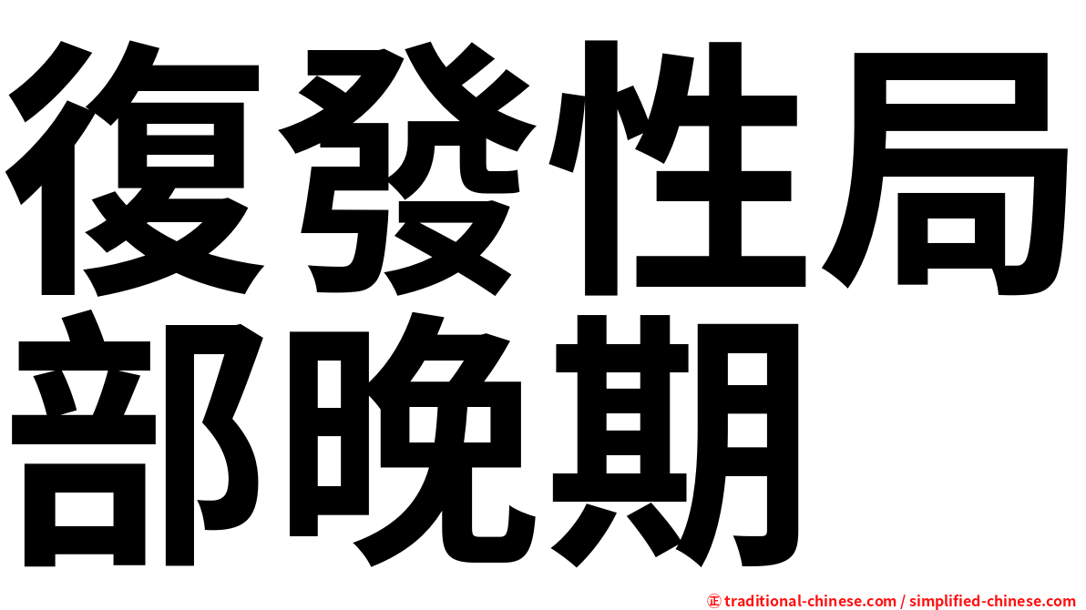 復發性局部晚期
