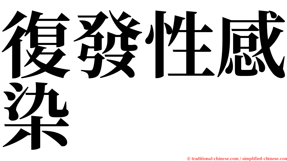 復發性感染 serif font