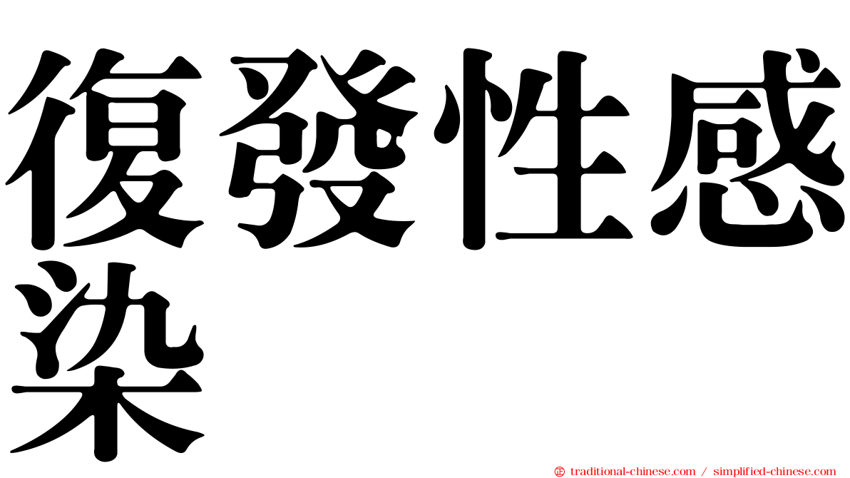 復發性感染