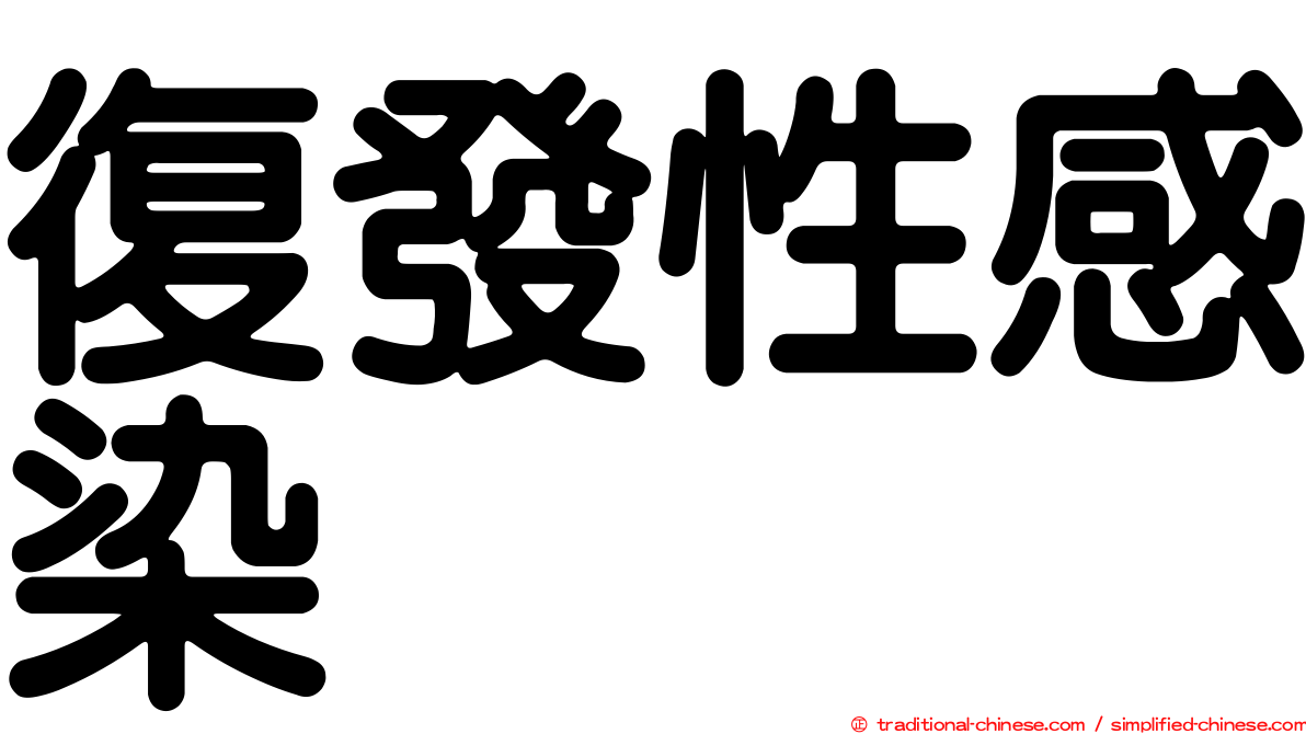 復發性感染