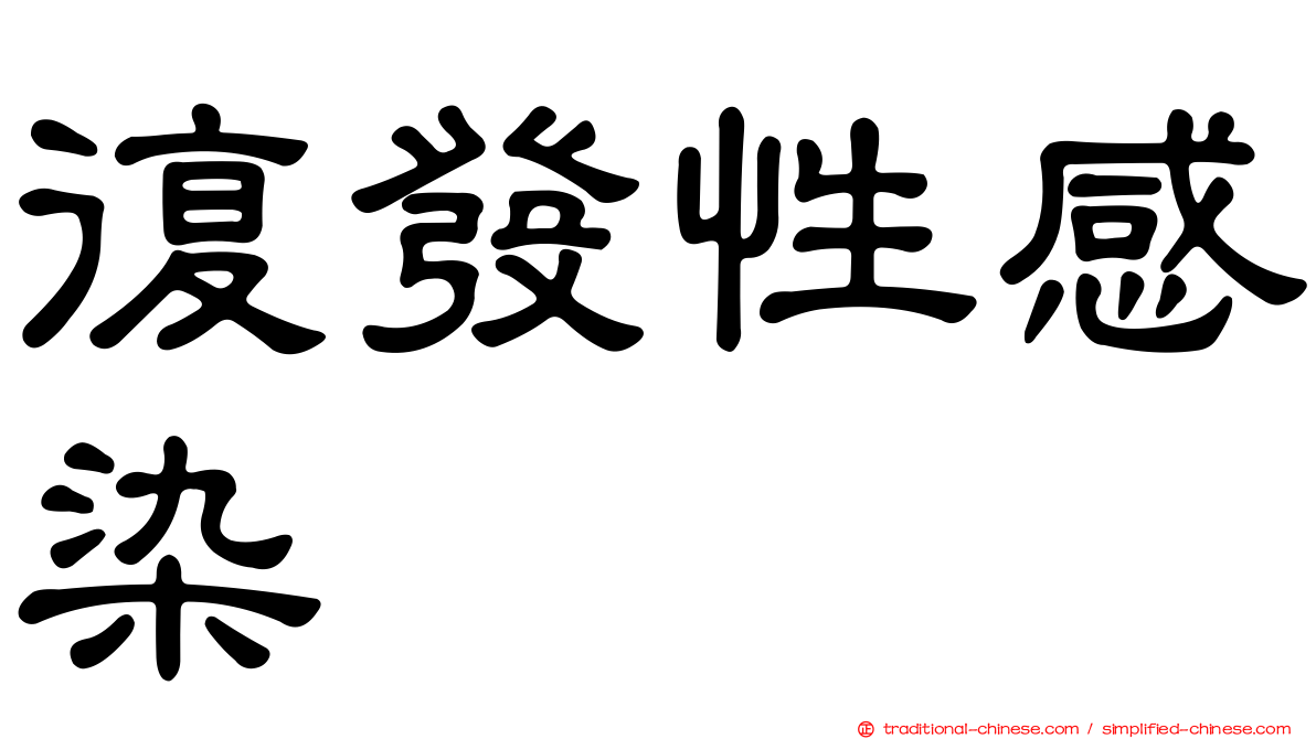 復發性感染
