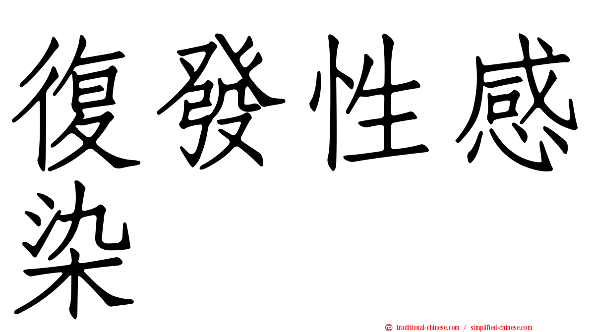 復發性感染
