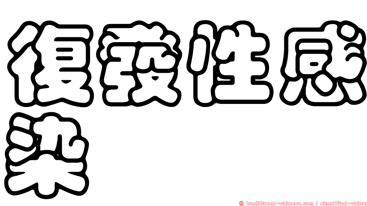 復發性感染