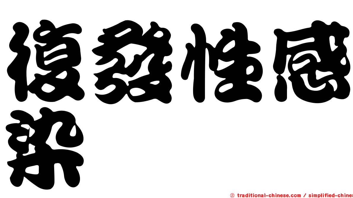 復發性感染