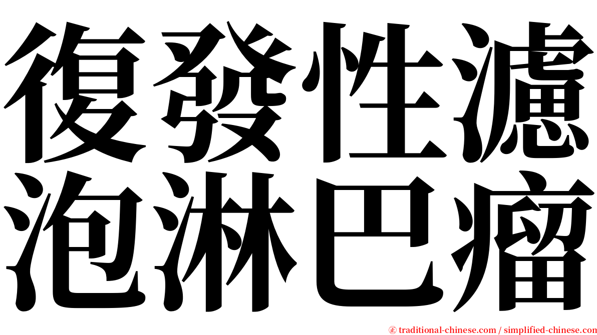 復發性濾泡淋巴瘤 serif font