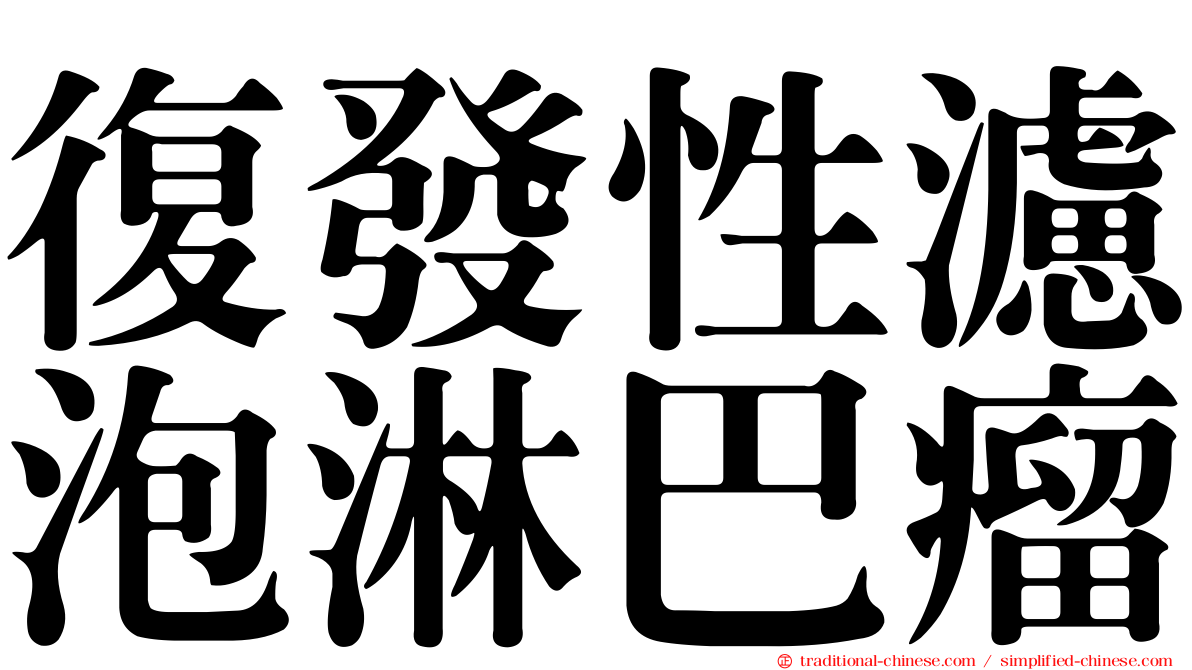 復發性濾泡淋巴瘤