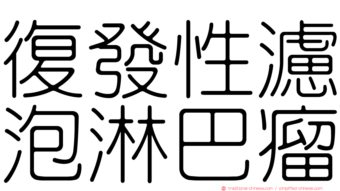 復發性濾泡淋巴瘤