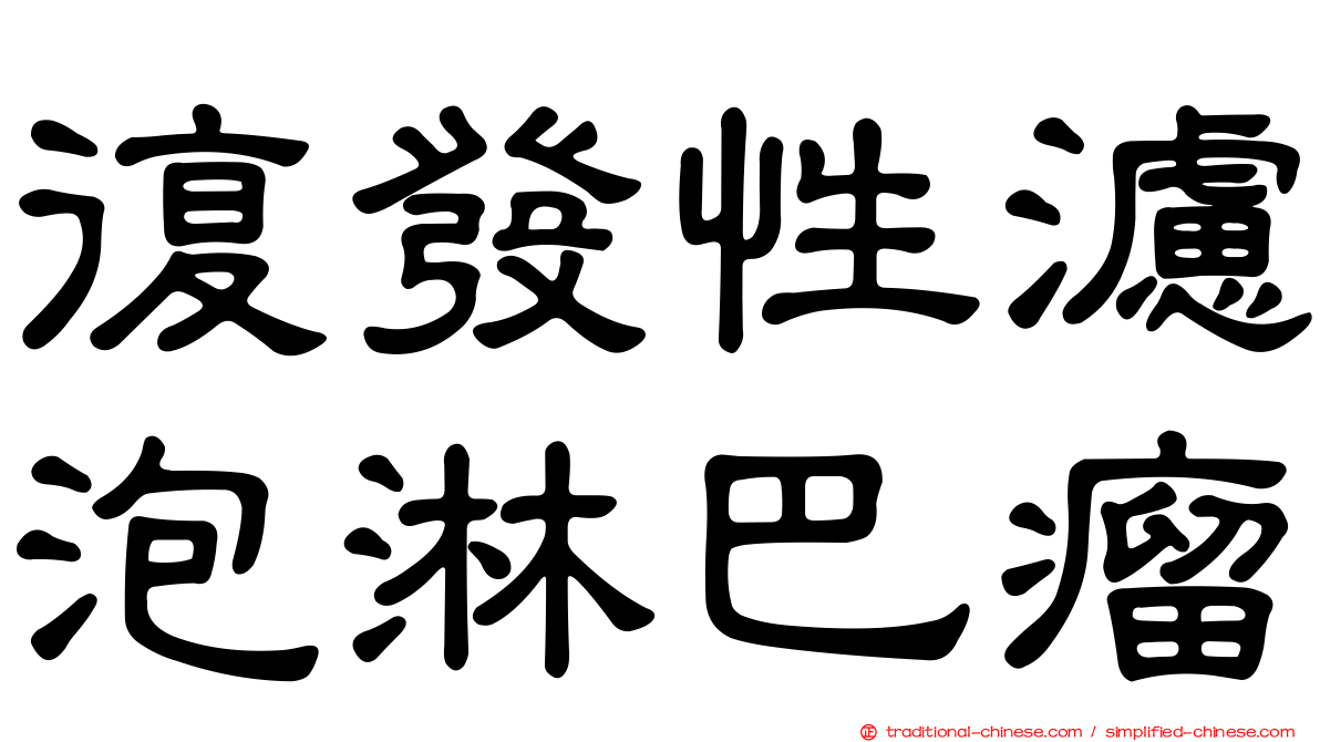 復發性濾泡淋巴瘤