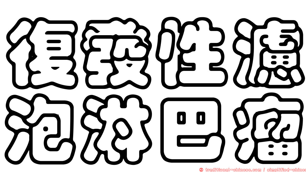 復發性濾泡淋巴瘤